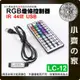 【快速出貨】 全彩 七彩 控制器 IR 紅外線 44鍵 RGB 5V USB LED燈條 燈帶 調光器 LC-12 小齊的家