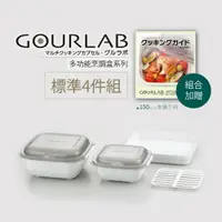 在飛比找樂天市場購物網優惠-強強滾 GOURLAB烹調盒-標準四件組(附食譜)微波爐用 