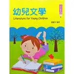 幼兒文學 LITERATURE FOR YOUNG CHILDREN