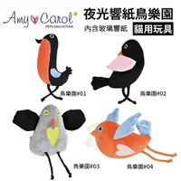 在飛比找樂天市場購物網優惠-Amy Carol 夜光響紙鳥樂園 可愛的鳥類造型玩具 貓咪