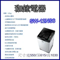 在飛比找蝦皮購物優惠-【珈鋐電器】【SW-12NS6A】台灣三洋 媽媽樂洗衣機  