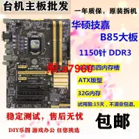 在飛比找露天拍賣優惠-【可開發票】華碩B85-PLUS R2.0 A G PLUS