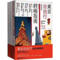 在飛比找PChome24h購物優惠-東京自由行完全攻略套書(東京自由行終極指南+懶遊日本：關東完