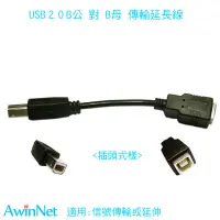 在飛比找蝦皮商城優惠-USB 2.0 B公對B母傳輸延長線