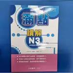 滿點讀解N3 新完全マスター読解 日本語能力試驗N3