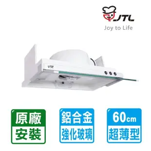 【喜特麗】隱藏式超薄型排油煙機60cm(JT-1860 原廠保固基本安裝)