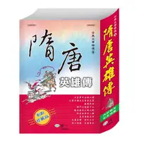 在飛比找誠品線上優惠-隋唐英雄傳