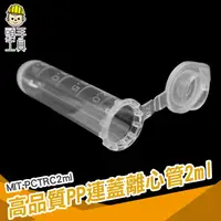 在飛比找蝦皮商城優惠-頭手工具 塑膠連蓋離心管 試管瓶 圓底 培養管 藥品瓶 2m