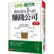 LINE、星巴克教你成為1%的 賺錢公司：只要學會一個動作，就能創造10倍的驚人成長!