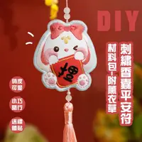 在飛比找momo購物網優惠-【手作手工】DIY刺繡香囊平安符材料包-附薰衣草(手作 禮物