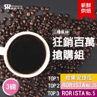 在飛比找PChome24h購物優惠-【RORISTA】任選3磅百萬搶購組_新鮮烘焙咖啡豆(NO.