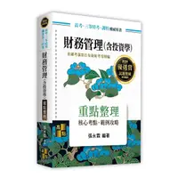 在飛比找Yahoo奇摩購物中心優惠-財務管理(含投資學)重點整理(高考/三等特考/調查局三四等)