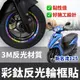 【現貨好貼 黏性佳】機車輪框貼 光陽新名流 125 新名流 150 輪框貼 新名流改裝 大地名流 貼膜 貼紙 車貼