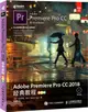 Adobe Premiere Pro CC 2018經典教程(彩色版)（簡體書）