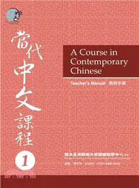 在飛比找三民網路書店優惠-當代中文課程教師手冊01