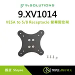 9.SOLUTIONS VESA TO 5/8 RECEPTACLE 螢幕固定架 9.XV1014【TRIPLE AN】