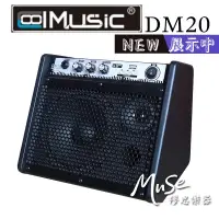 在飛比找蝦皮商城精選優惠-CoolMusic DM20 音箱 電子鼓音箱 20瓦 Co