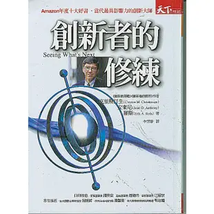 二手書／創新者的修練／天下雜誌／克雷頓.克里斯汀生／9789867561572