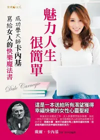 在飛比找誠品線上優惠-魅力人生很簡單: 成功學大師卡內基寫給女人的快樂魔法書