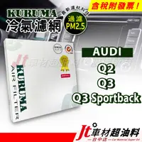 在飛比找蝦皮購物優惠-Jt車材 KURUMA 冷氣濾網 - 奧迪 AUDI Q2 