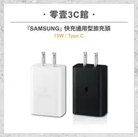 在飛比找樂天市場購物網優惠-『SAMSUNG』快充通用型旅充頭 (15W)Type C 