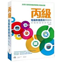 在飛比找蝦皮購物優惠-益大資訊~丙級電腦軟體應用學術科：究極解題密技特攻 ISBN