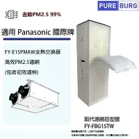 在飛比找樂天市場購物網優惠-適用Panasonic國際牌 FY-E15PMAW全熱交換器