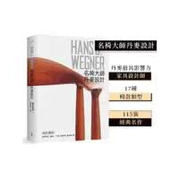 在飛比找蝦皮購物優惠-HANS J. WEGNER：漢斯瓦格納 名椅大師丹麥設計 