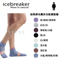 在飛比找momo購物網優惠-【Icebreaker】女 短筒薄毛圈多功能運動襪- IB1