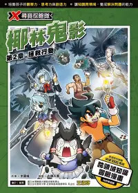 在飛比找博客來優惠-X尋寶探險隊 (25) 第二章：拯救行動 (電子書)