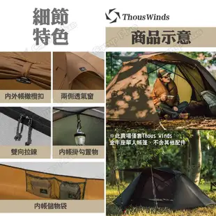 【Thous Winds】金牛座單人帳篷 (外帳+內帳) TW-TR2P21+20 三色 輕量化 1人帳 露營 悠遊戶外