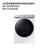 在飛比找鮮拾優惠-【SAMSUNG 三星】 【WD17T6300GW】洗17公