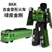 在飛比找蝦皮購物優惠-BKK 合金 變形 機器人 列車 高鐵 工程 綠皮火車 金剛