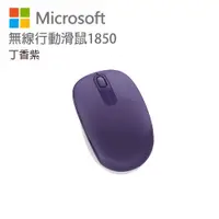 在飛比找誠品線上優惠-Microsoft 微軟 無線行動滑鼠 1850 迷炫紫 U