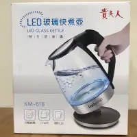 在飛比找蝦皮購物優惠-貴夫人 LED 玻璃 快煮壺 極新 KM-618 泡咖啡 泡