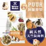 荷蘭偉特PUUR 天竺鼠飼料系列 純天然天竺鼠飼料 小動物主食系列 天竺鼠成鼠幼鼠 天竺鼠飼料 成天飼料 小動物