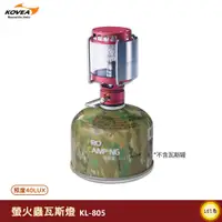 在飛比找蝦皮購物優惠-KOVEA-螢火蟲瓦斯燈 KL-805 瓦斯燈 露營燈 戶外