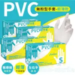 【釩泰】最優惠 醫療PVC透明手套(100入/盒)(無粉型) 輕薄款｜透明手套 PVC手套 塑膠手套 橡膠手套 PVC