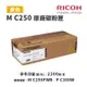 【有購豐】RICOH 理光 M C250 Y 原廠黃色碳粉匣｜適 M C250FWB、P C300W