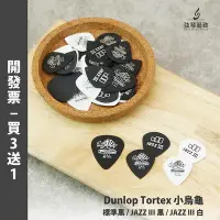在飛比找Yahoo!奇摩拍賣優惠-【買3送1】Dunlop Tortex 小烏龜彈片 吉他彈片
