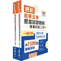 在飛比找蝦皮購物優惠-【鼎文公職】SC01-2023年初等五等‧絕配歷屆試題精解【