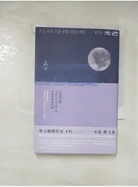 在飛比找蝦皮購物優惠-月亮是夜晚唯一的光芒_不朽【T6／短篇_AHV】書寶二手書