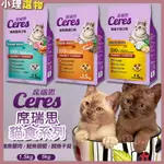 席瑞思貓 食系列 貓飼料 全系列 【滿額再送大貓罐】貓乾糧 挑嘴貓 浪貓 均可食用 鮭魚 鮪魚 鱈魚 干貝 明蝦 貓糧