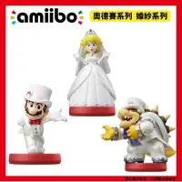 在飛比找PChome24h購物優惠-NS任天堂Amiibo 奧德賽系列 婚紗系列 瑪利歐 碧姬公