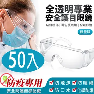 全透明專業安全護目眼鏡 輕量版50入
