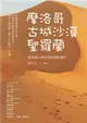 摩洛哥古城沙漠聖羅蘭：跟著達人黃作炎的電影旅行 (電子書)