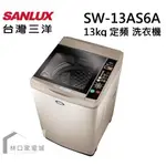 台灣三洋 SANLUX 媽媽樂13公斤 超音波單槽洗衣機 SW-13AS6A