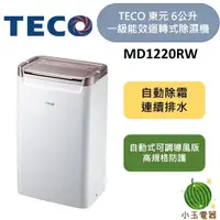 在飛比找蝦皮購物優惠-【小玉電器】TECO 東元 6L 一級能效迴轉式除濕機 MD