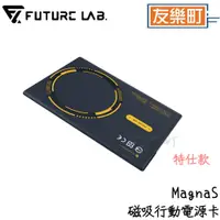 在飛比找蝦皮商城優惠-【未來實驗室】MagnaS 磁吸行動電源卡《特仕版》 行動電