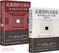 在飛比找三民網路書店優惠-走進我的交易室：邁向市場王者的解答與頓悟套書（共二冊）